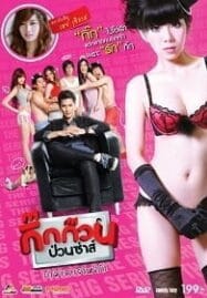 กิ๊กก๊วนป่วนซ่าส์ ปรมาจารย์แห่งรัก (2012) Gig Kuan Puan Za