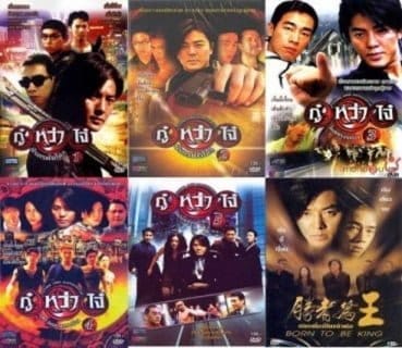 [Full Movie] กู๋หว่าไจ๋ ( Young and Dangerous ) ภาค 1 – 6