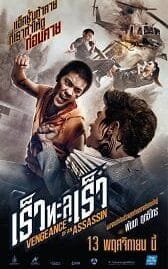 เร็วทะลุเร็ว (2014) Vengeance of An Assassins