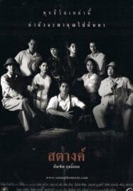 Satang (2000) สตางค์