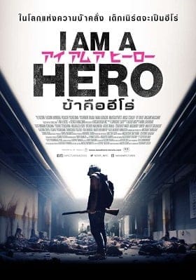 I Am a Hero (2015) ข้าคือฮีโร่