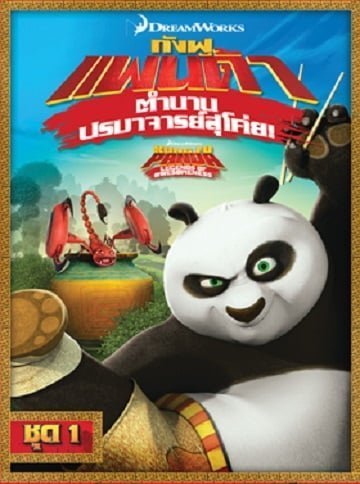 Kung Fu Panda: Legends Of Awesomeness Vol.1 กังฟูแพนด้า ตำนานปรมาจารย์สุโค่ย ชุด 1