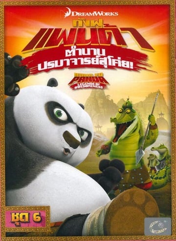 Kung Fu Panda: Legends Of Awesomeness Vol.6 กังฟูแพนด้า ตำนานปรมาจารย์สุโค่ย ชุด 6