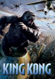 King Kong (2005) คิงคอง