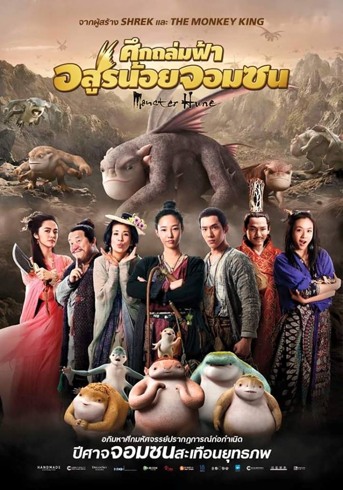 Monster Hunt (2015) ศึกถล่มฟ้า อสูรน้อยจอมซน