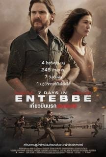 7 Days in Entebbe (2018) เที่ยวบินนรกเอนเทบเบ้