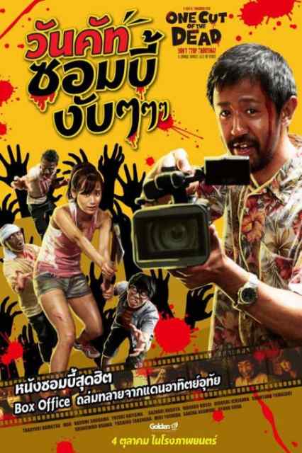 One Cut of the Dead (Kamera o tomeru na!) (2017) วันคัท ซอมบี้งับๆๆๆ