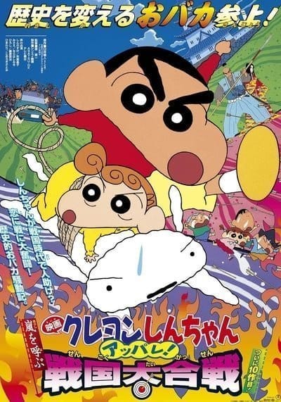 ShinChan The Movie (2002) ชินจัง เดอะมูฟวี่ เจาะเวลาลักพาองค์หญิงน้อย