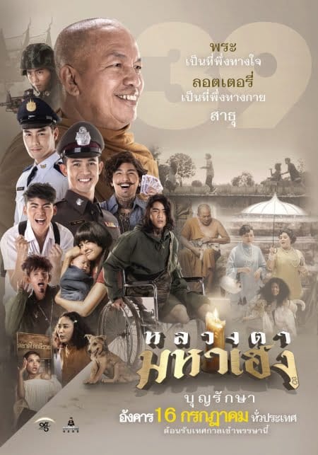 Luang-Ta-Maha-Heng (2019) หลวงตามหาเฮง