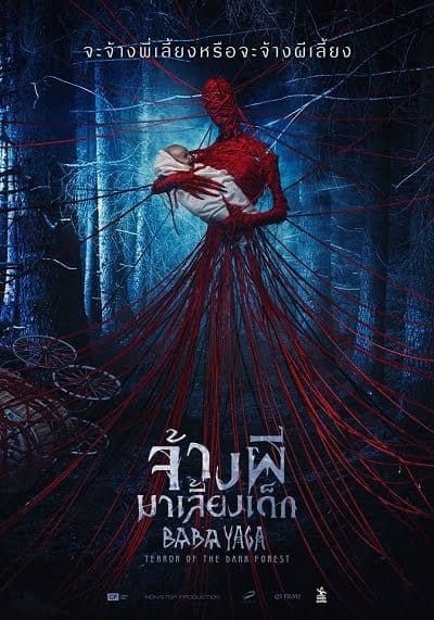 Baba Yaga Terror of the Dark Forest (2020) จ้างผีมาเลี้ยงเด็ก