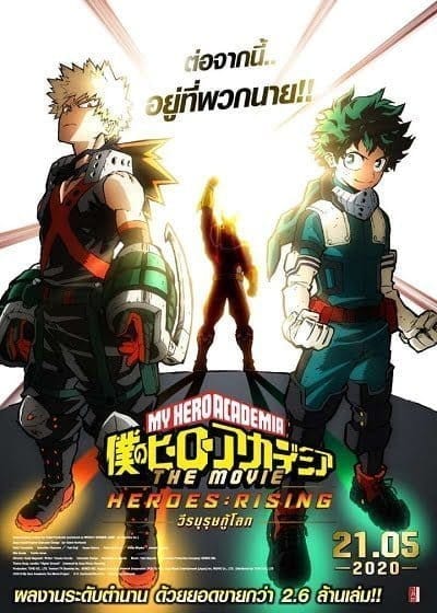 My Hero Academia: Heroes Rising (2019) มาย ฮีโร่ อคาเดเมีย เดอะ มูฟวี่ วีรบุรุษกู้โลก