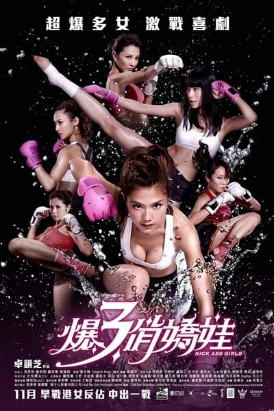 Kick Ass Girls (2013) คิกแอลล์ เกิร์ลส สวยพิฆาต