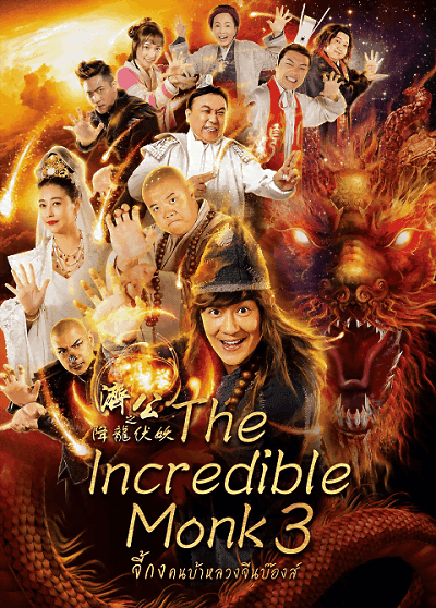 The Incredible Monk 3 (2019) จี้กง คนบ้าหลวงจีนบ๊องส์ ภาค 3