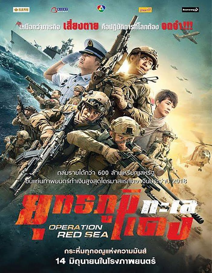 Operation Red Sea (2018) ยุทธภูมิทะเลแดง