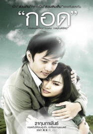 Handle Me with Care (2008) กอด