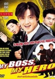 My Boss My Hero (2001) สั่งเจ้าพ่อไปเรียนหนังสือ ภาค1