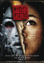 The Fatality (2009) ตอกตราผี