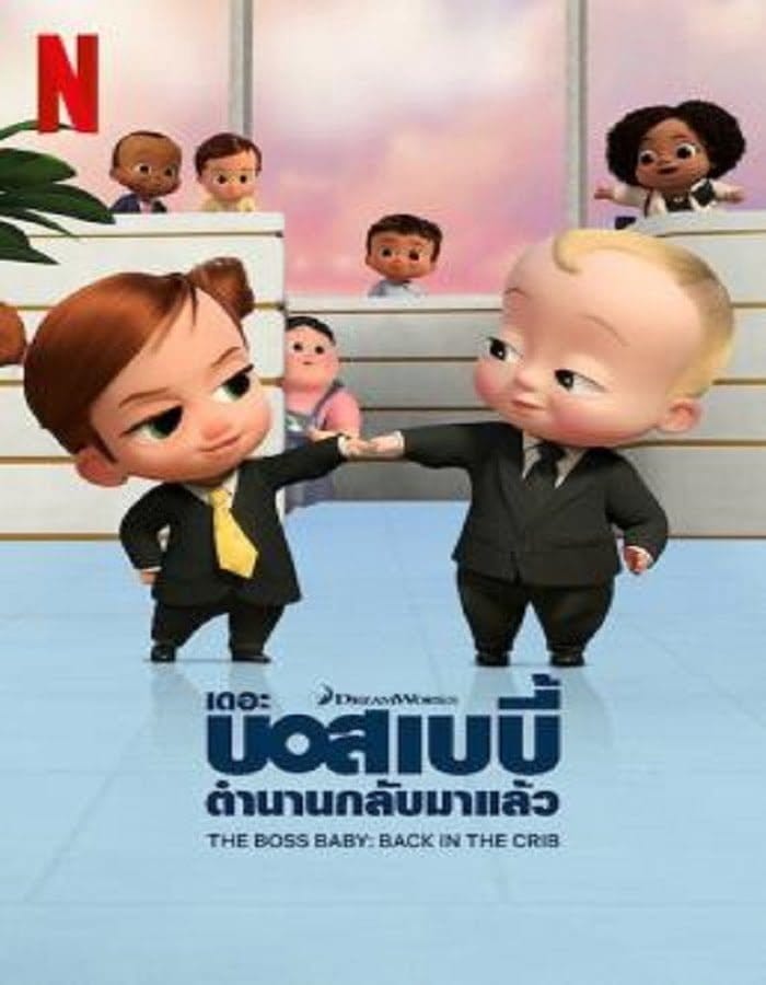 The Boss Baby: Back in the Crib (2022) เดอะ บอส เบบี้ ตำนานกลับมาแล้ว