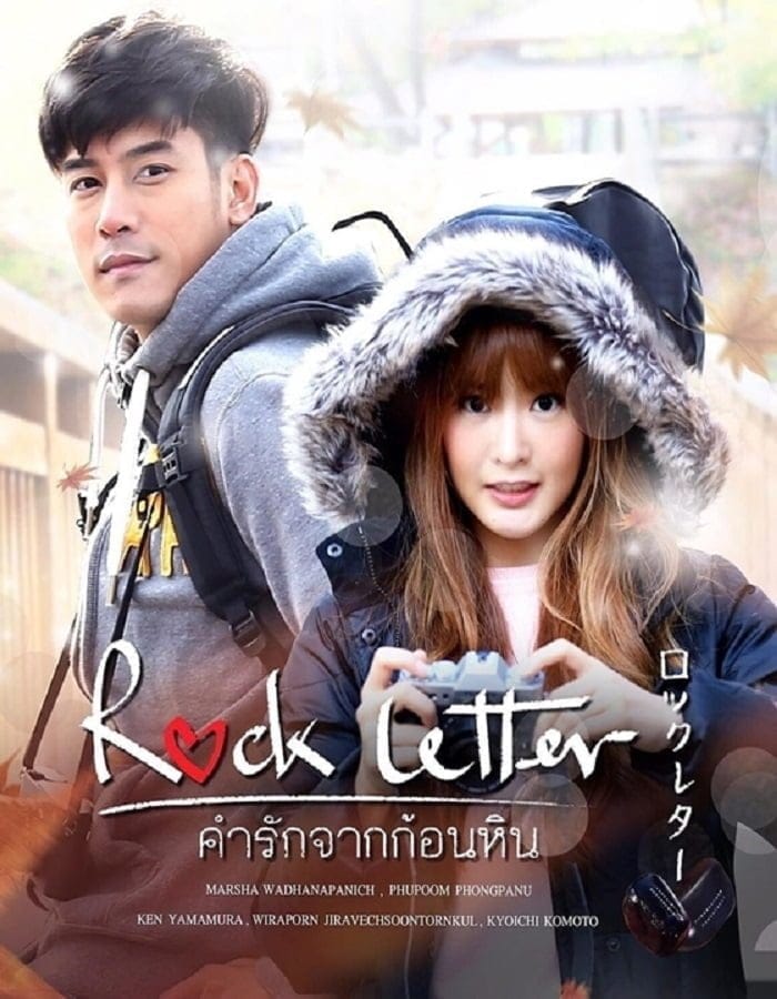 Rock Letter (2017) คำรักจากก้อนหิน