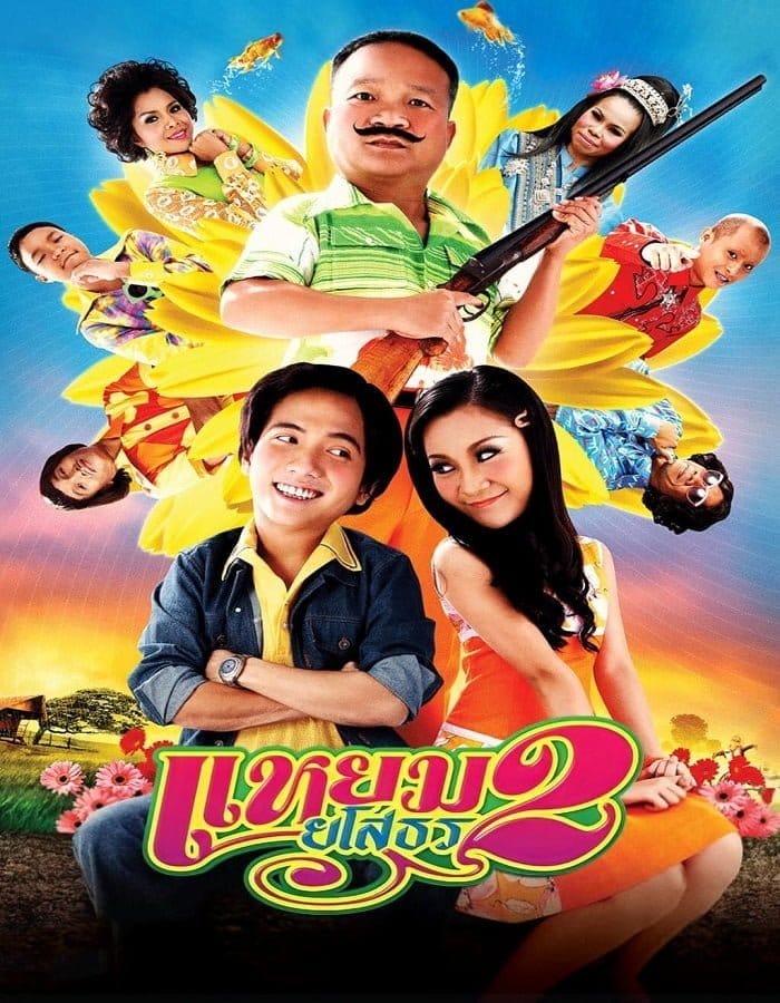 Hello Yasothorn 2 (2009) แหยมยโสธร ภาค2