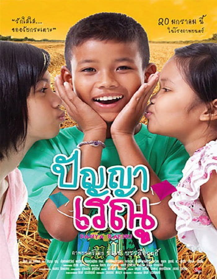 Panya Raenu 1 (2011) ปัญญา เรณู ภาค1