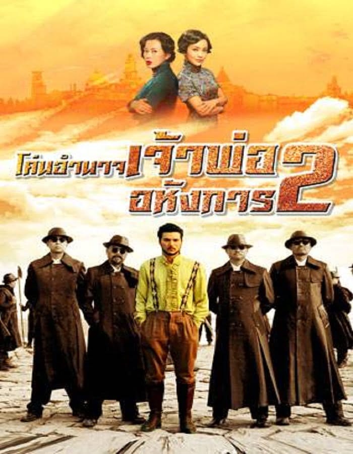 Lord of Shanghai 2 (2020) โค่นอำนาจเจ้าพ่ออหังการ ภาค 2