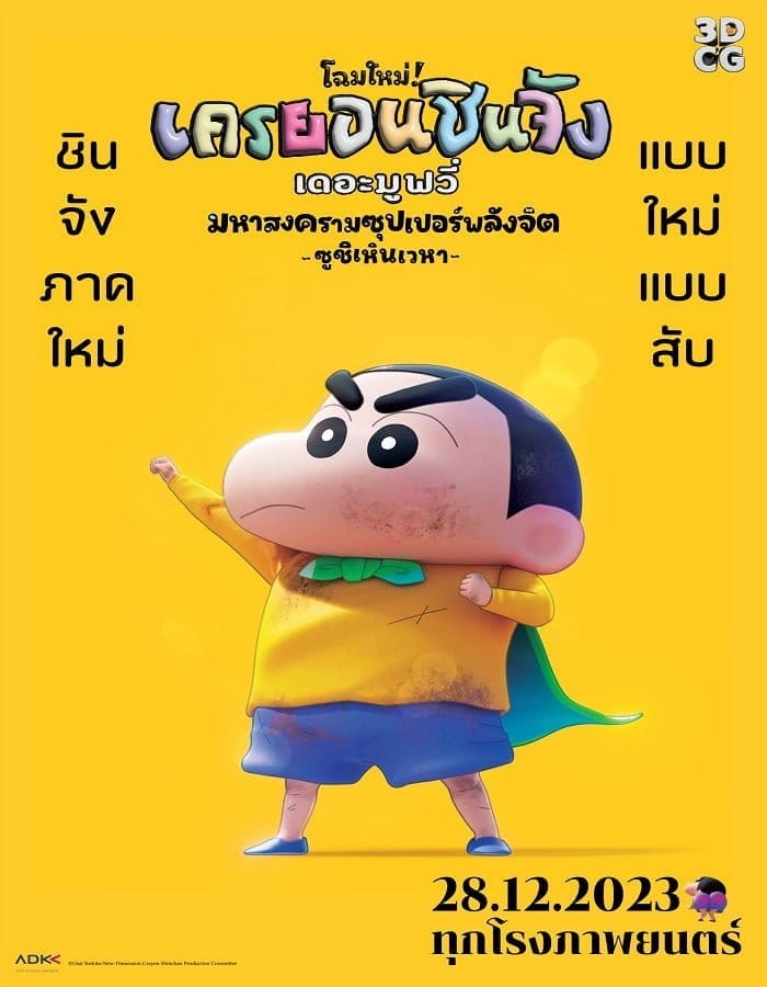 Shin Jigen! Crayon Shin chan the Movie (2023) ชินจัง เดอะมูฟวี่ มหาสงครามซุปเปอร์พลังจิตซูชิเหินเวหา