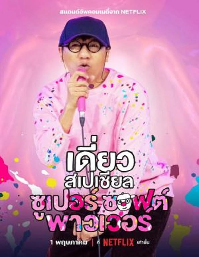 Daew Special Super Soft Power (2024) เดี่ยวสเปเชียล ซูเปอร์ซอฟต์พาวเวอร์