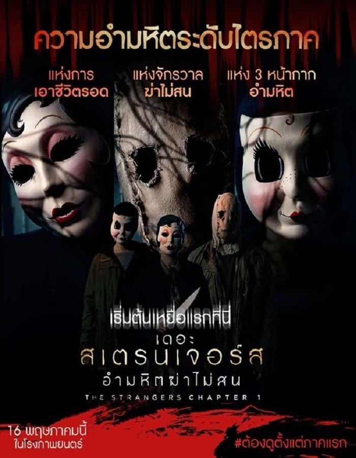 The Strangers Chapter 1 (2024) เดอะ สเตรนเจอร์ส อำมหิตฆ่าไม่สน