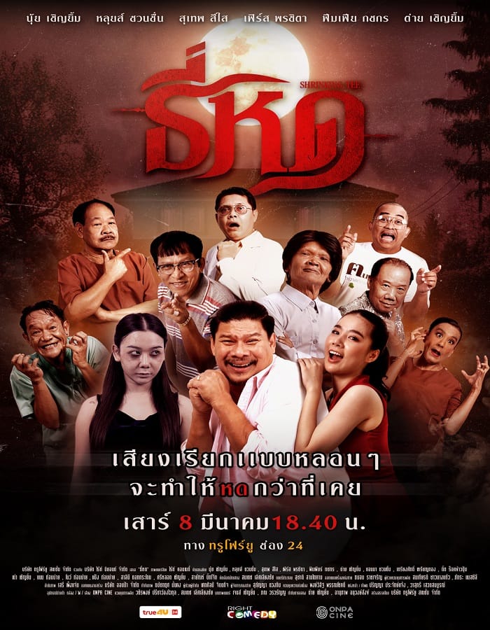 Shrinking Tee (2025) ธี่หด