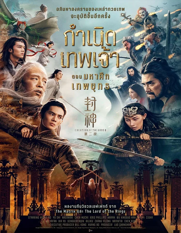 Creation of the Gods II Demon Force (2025) กำเนิดเทพเจ้า ตอน มหาศึกเทพยุทธ