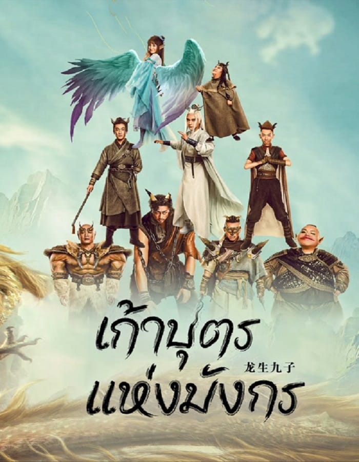 The Dragon Nine (2022) เก้าบุตรแห่งมังกร